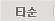 타순
