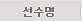선수명