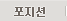 포지션