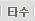 타수
