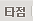 타점